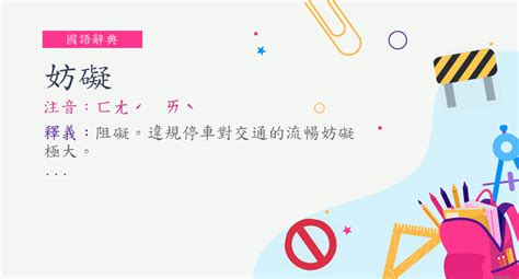 妨礙 意思|妨礙 in English